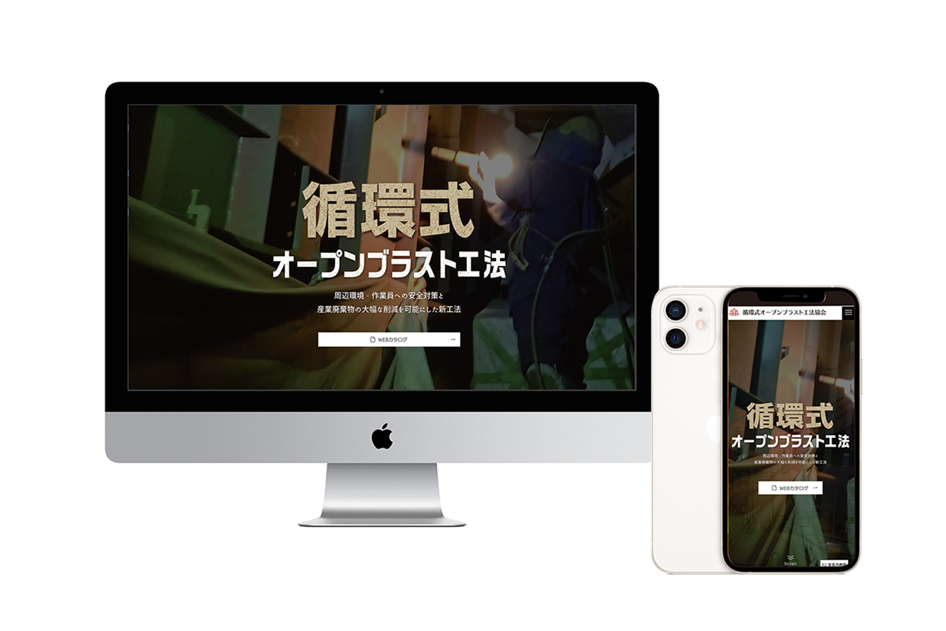 循環式オープンブラスト工法協会様のホームページを制作させて頂きました。